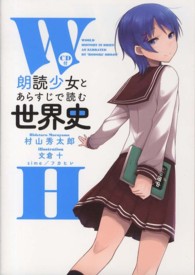 ＣＤ付「朗読少女」とあらすじで読む世界史
