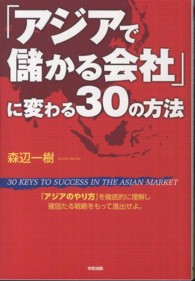 「アジアで儲かる会社」に変わる３０の方法
