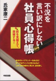 不況を言い訳にしない社員心得帳 - 前を見据えて、突破する！