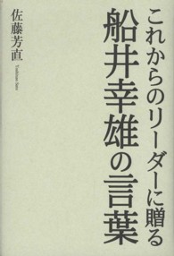 これからのリーダーに贈る船井幸雄の言葉