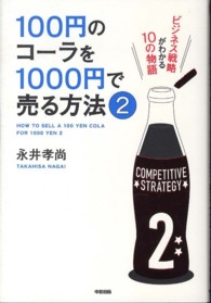 １００円のコーラを１０００円で売る方法 〈２〉 - ビジネス戦略がわかる１０の物語