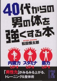中経の文庫<br> ４０代からの男の体を強くする本