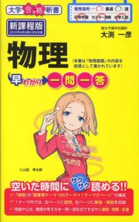 物理早わかり一問一答 大学合格新書