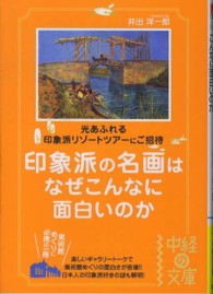 印象派の名画はなぜこんなに面白いのか - 光あふれる印象派リゾートツアーにご招待 中経の文庫