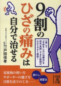 中経の文庫<br> ９割のひざの痛みは自分で治せる