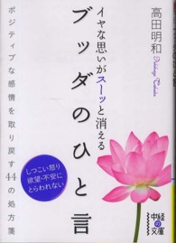 中経の文庫<br> イヤな思いがスーッと消えるブッダのひと言