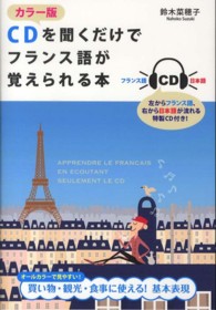 ＣＤを聞くだけでフランス語が覚えられる本 - カラー版