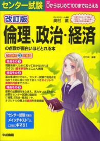 センター試験倫理、政治・経済の点数が面白いほどとれる本 - ０からはじめて１００までねらえる （改訂版）