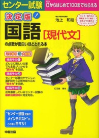 センター試験国語［現代文］の点数が面白いほどとれる本 - 決定版　０からはじめて１００までねらえる