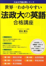 世界一わかりやすい法政大の英語合格講座 人気大学過去問シリーズ