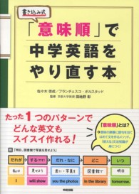 「意味順」で中学英語をやり直す本 - 書き込み式