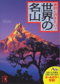 中経の文庫<br> 絶対に行きたい！世界の名山