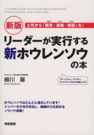 リーダーが実行する新ホウレンソウの本 （新版）