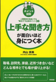 ［ポイント図解］上手な聞き方が面白いほど身につく本 - 人間関係を快適にする“聞き方”の必須ポイント３６