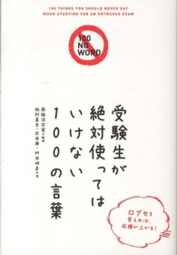 受験生が絶対使ってはいけない１００の言葉