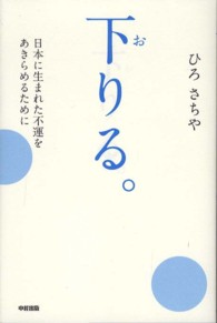 下りる。 - 日本に生まれた不運をあきらめるために