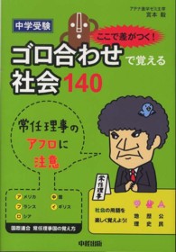 中学受験ここで差がつく！ゴロ合わせで覚える社会１４０