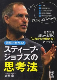 図解でわかる！スティーブ・ジョブズの思考法 中経の文庫