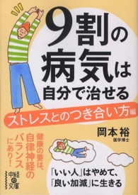 ９割の病気は自分で治せる 〈ストレスとのつき合い方編〉 中経の文庫