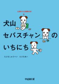 犬山セバスチャンのいちにち - 出版社の広報部主任 中経の文庫
