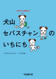 犬山セバスチャンのいちにち - 出版社の広報部主任 中経の文庫