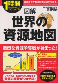 図解世界の資源地図 - １時間でわかる