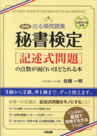 秘書検定「記述式問題」の点数が面白いほどとれる本 - 出る順問題集 （最新版）