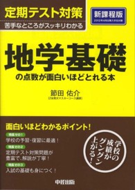 定期テスト対策地学基礎の点数が面白いほどとれる本