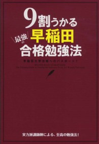 ９割うかる　最強の早稲田合格勉強法