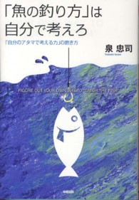 「魚の釣り方」は自分で考えろ - 「自分のアタマで考える力」の磨き方