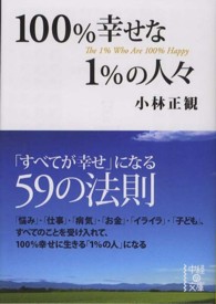 １００％幸せな１％の人々 中経の文庫