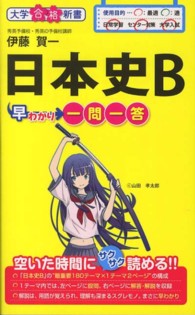 大学合格新書<br> 日本史Ｂ早わかり一問一答