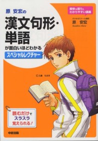 原安宏の漢文句形・単語が面白いほどわかるスペシャルレクチャー