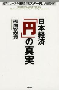 日本経済「円」の真実 - 経済ニュースの通説を「ミスター円」が徹底分析！