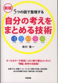 自分の考えをまとめる技術―５つの図で整理する （新版）
