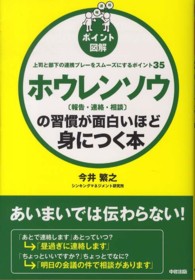 ［ポイント図解］ホウレンソウ「報告・連絡・相談」の習慣が面白いほど身につく本 - 上司と部下の連携プレーをスムーズにするポイント３５