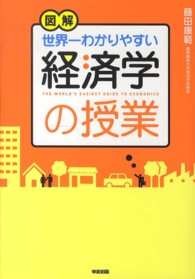 図解世界一わかりやすい経済学の授業