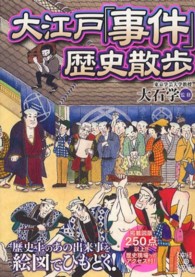 中経の文庫<br> 大江戸「事件」歴史散歩