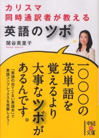 カリスマ同時通訳者が教える英語のツボ 中経の文庫