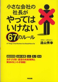 小さな会社の社長がやってはいけない６７のルール