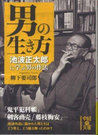 男の生き方 - 池波正太郎に学ぶ男の作法 中経の文庫