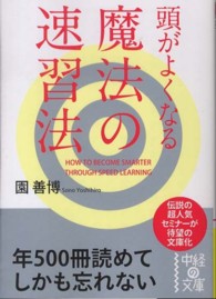 頭がよくなる魔法の速習法 中経の文庫