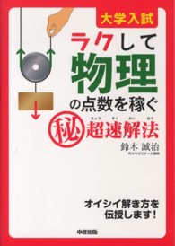 大学入試ラクして物理の点数を稼ぐ（秘）超速解法