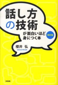 話し方の技術が面白いほど身につく本 （改訂版）