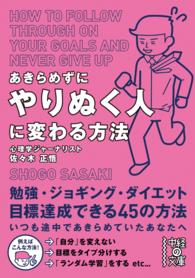 中経の文庫<br> あきらめずにやりぬく人に変わる方法