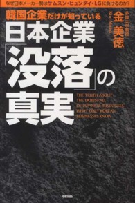 韓国企業だけが知っている日本企業「没落」の真実