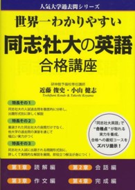 世界一わかりやすい同志社大の英語合格講座 人気大学過去問シリーズ