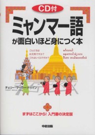 ミャンマー語が面白いほど身につく本 - ＣＤ付