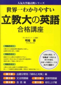 世界一わかりやすい立教大の英語合格講座 人気大学過去問シリーズ