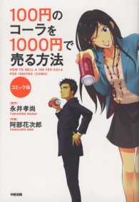 １００円のコーラを１０００円で売る方法 - コミック版